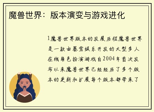 魔兽世界：版本演变与游戏进化