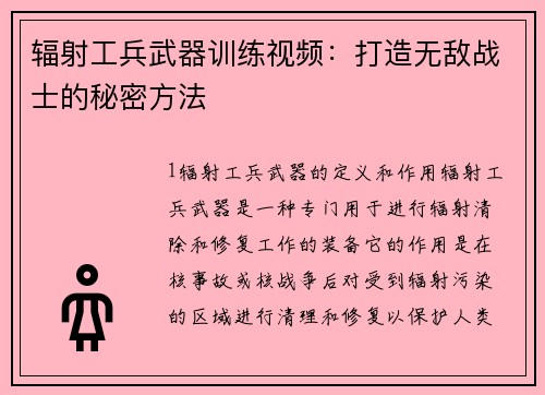 辐射工兵武器训练视频：打造无敌战士的秘密方法