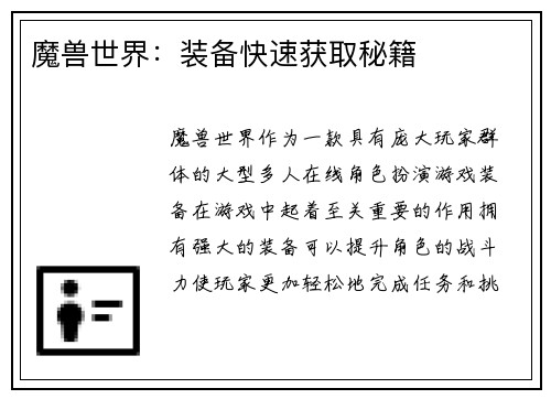 魔兽世界：装备快速获取秘籍