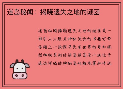 迷岛秘闻：揭晓遗失之地的谜团