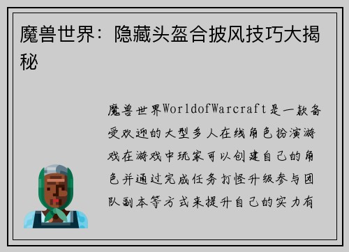 魔兽世界：隐藏头盔合披风技巧大揭秘