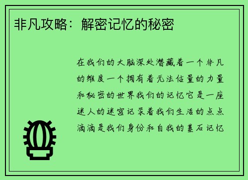 非凡攻略：解密记忆的秘密