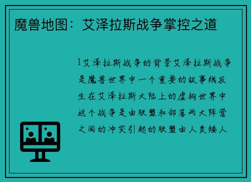 魔兽地图：艾泽拉斯战争掌控之道