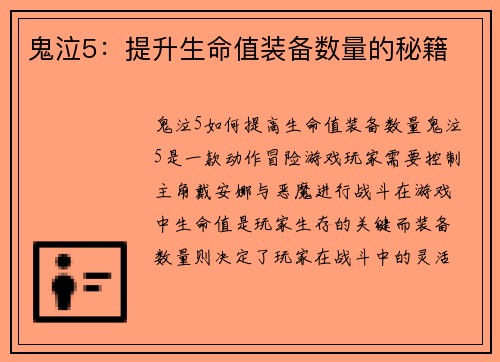 鬼泣5：提升生命值装备数量的秘籍