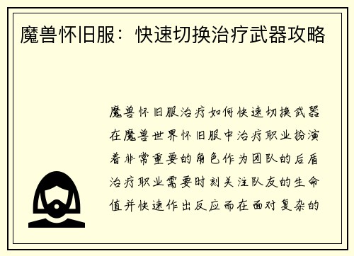 魔兽怀旧服：快速切换治疗武器攻略