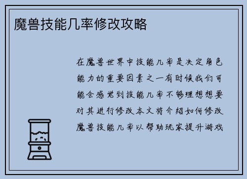 魔兽技能几率修改攻略