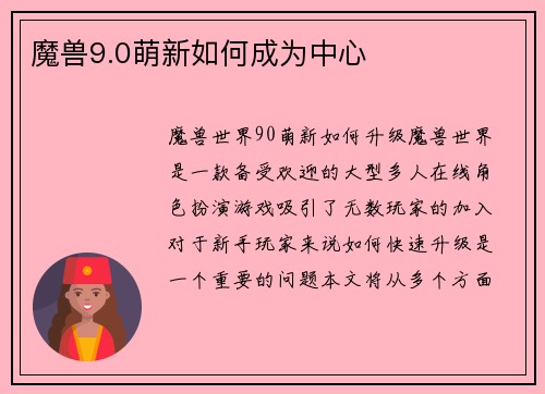 魔兽9.0萌新如何成为中心