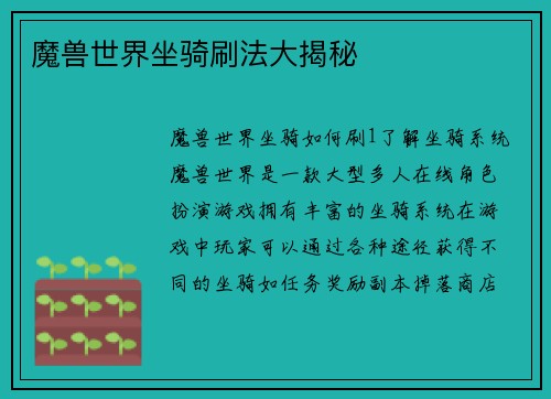 魔兽世界坐骑刷法大揭秘