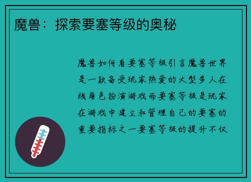魔兽：探索要塞等级的奥秘