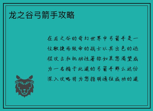 龙之谷弓箭手攻略