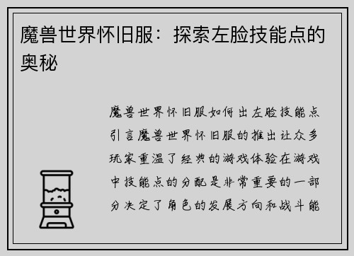 魔兽世界怀旧服：探索左脸技能点的奥秘