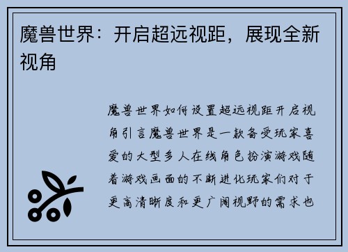 魔兽世界：开启超远视距，展现全新视角