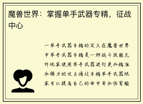 魔兽世界：掌握单手武器专精，征战中心