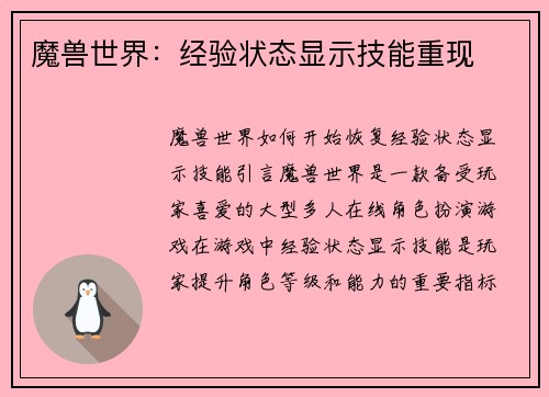 魔兽世界：经验状态显示技能重现