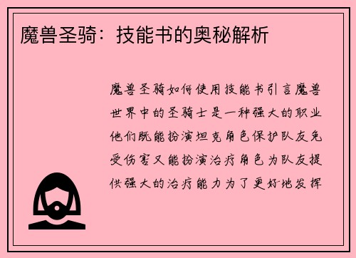 魔兽圣骑：技能书的奥秘解析