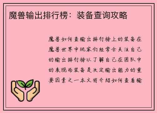 魔兽输出排行榜：装备查询攻略