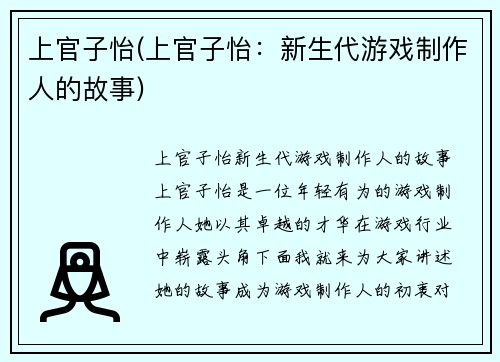 上官子怡(上官子怡：新生代游戏制作人的故事)