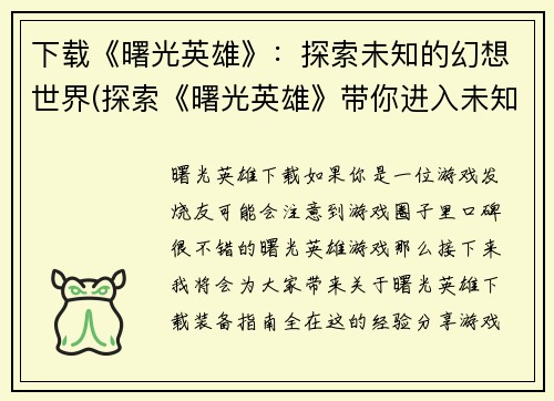 下载《曙光英雄》：探索未知的幻想世界(探索《曙光英雄》带你进入未知幻想世界)