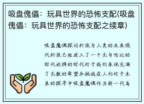 吸盘傀儡：玩具世界的恐怖支配(吸盘傀儡：玩具世界的恐怖支配之续章)
