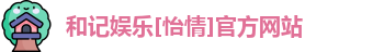 和记官网